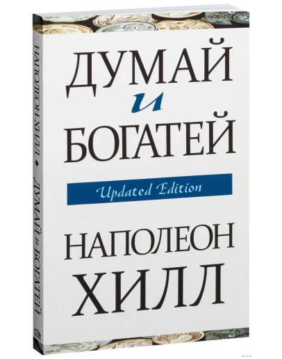 Думай и богатей. Наполеон Хилл. Думай и богатей. Наполеон Хилл.