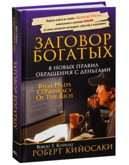 Заговор богатых. Роберт Кийосаки. Заговор богатых. Роберт Кийосаки.