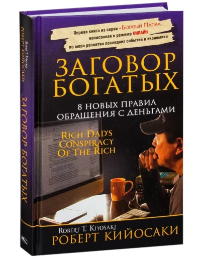 Заговор богатых. Роберт Кийосаки. Заговор богатых. Роберт Кийосаки.