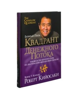 Квадрант денежного потока. Роберт Кийосаки. Квадрант денежного потока. Роберт Кийосаки.