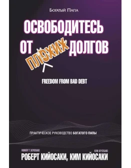Освободитесь от плохих долгов. Роберт Кийосаки. Освободитесь от плохих долгов. Роберт Кийосаки.