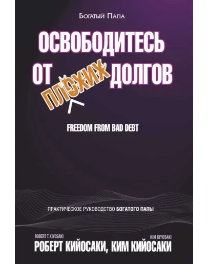 Освободитесь от плохих долгов. Роберт Кийосаки. Освободитесь от плохих долгов. Роберт Кийосаки.