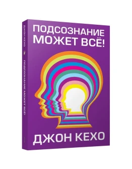 Подсознание может всё! Джон Кехо. Подсознание может всё! Джон Кехо.