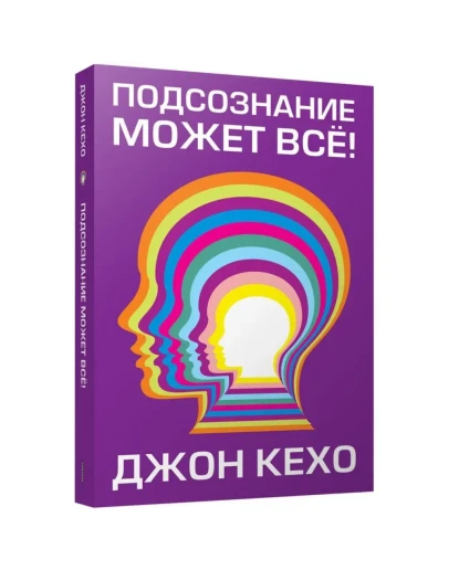 Подсознание может всё! Джон Кехо. Подсознание может всё! Джон Кехо.