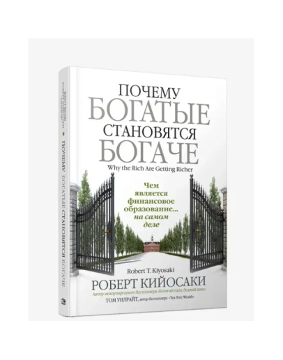Почему богатые становятся богаче. Роберт Кийосаки. Почему богатые становятся богаче. Роберт Кийосаки.