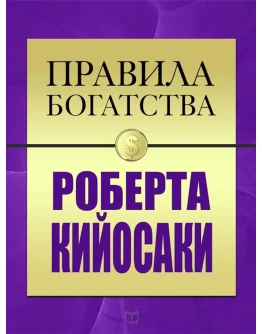 Правила богатства. Роберт Кийосаки, Джон Грэшем. Правила богатства. Роберт Кийосаки, Джон Грэшем.