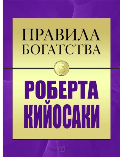 Правила богатства. Роберт Кийосаки, Джон Грэшем. Правила богатства. Роберт Кийосаки, Джон Грэшем.