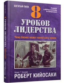 Роберт Кийосаки. 8 уроков лидерства. Роберт Кийосаки. 8 уроков лидерства.