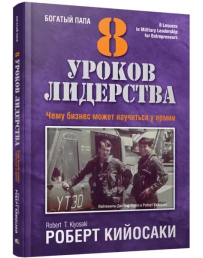 Роберт Кийосаки. 8 уроков лидерства. Роберт Кийосаки. 8 уроков лидерства.
