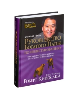 Руководство Богатого Папы по Инвестированию. Руководство Богатого Папы по Инвестированию.