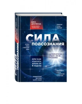 Сила подсознания. Джо Диспенза.