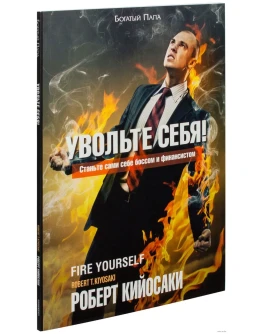 Увольте себя! Роберт Кийосаки.