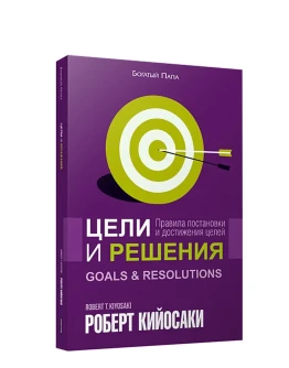 Цели и решения. Роберт Кийосаки.