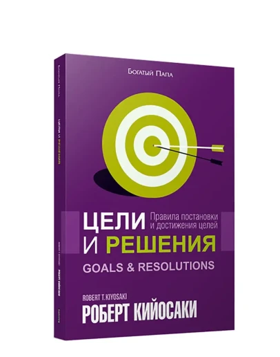 Цели и решения. Роберт Кийосаки.