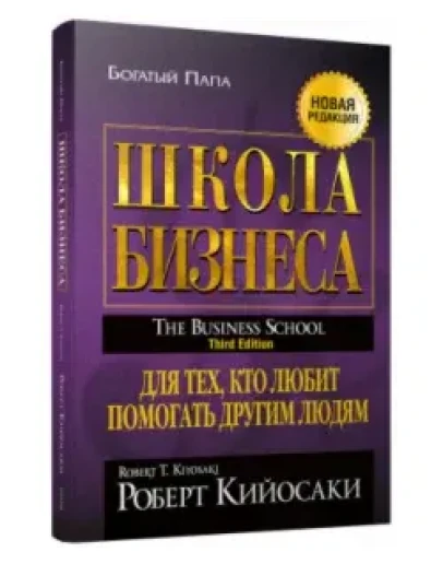 Школа бизнеса. Роберт Кийосаки.