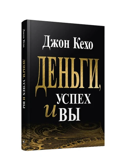 Деньги, Успех и Вы. Джон Кехо. Деньги, Успех и Вы. Джон Кехо.