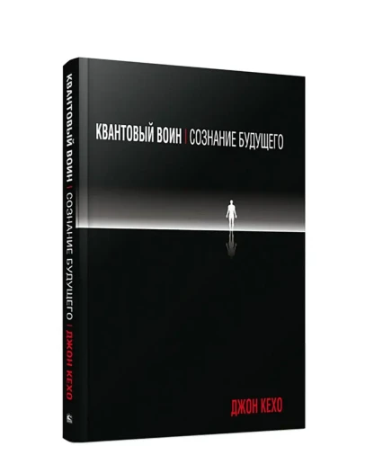 Квантовый воин: сознание будущего. Джон Кехо.