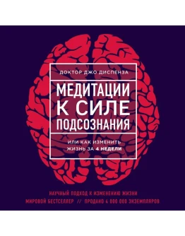 Медитации к Силе подсознания. Джо Диспенза. Медитации к Силе подсознания. Джо Диспенза.