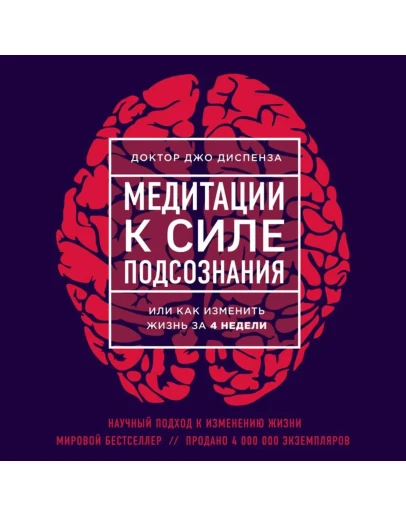 Медитации к Силе подсознания. Джо Диспенза.