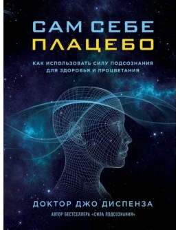 Сам себе плацебо. Джо Диспенза.