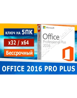 Office Pro plus 2016 5 ПК