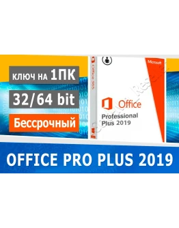 Office Pro plus 2019 бессрочный 1 ПК пожизненный