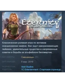 Eternity: The Last Unicorn STEAM KEY СТИМ КЛЮЧ ЛИЦЕНЗ