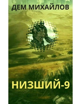 Низший-9