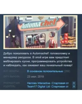 Automachef STEAM KEY РФ+СНГ СТИМ КЛЮЧ ЛИЦЕНЗИЯ