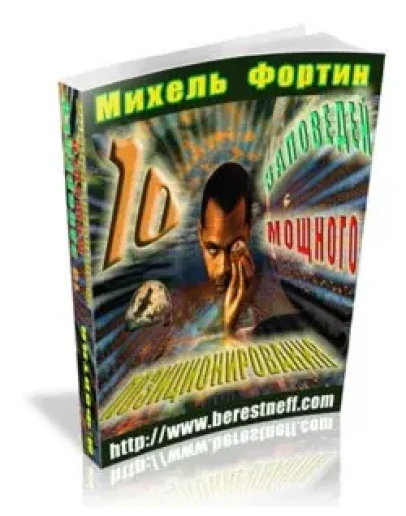 Михель Фортин. Десять заповедей мощного позиционировани