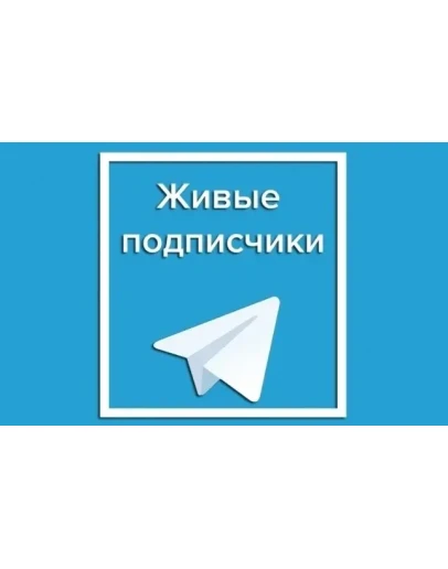 200 живых подписчиков телеграм без отписок +лайки