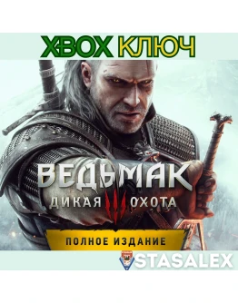 ВЕДЬМАК 3: ДИКАЯ ОХОТА ПОЛНОЕ ИЗДАНИЕ XBOXКЛЮЧ