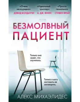 Безмолвный пациент Безмолвный пациент