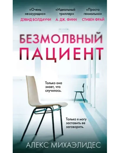 Безмолвный пациент