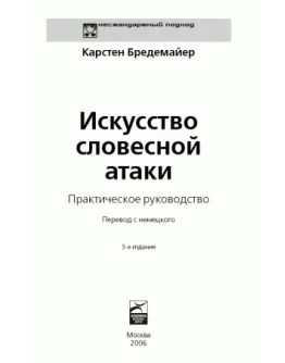 Искусство словесной атаки + БОНУС