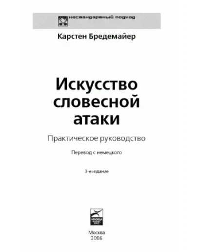 Искусство словесной атаки + БОНУС