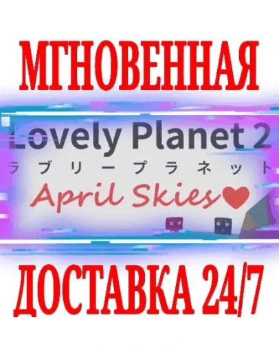 Lovely Planet 2: April SkiesSteamРФ+Весь МирKey+