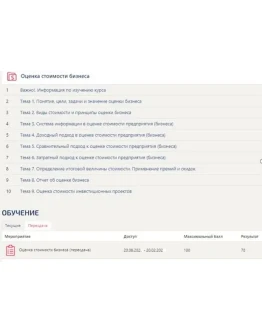 Оценка стоимости бизнеса (ответы тест Синергия) 70 балл Оценка стоимости бизнеса (ответы тест Синергия) 70 балл