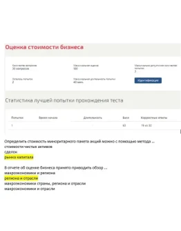 Оценка стоимости бизнеса (ответы тест Синергия) 63 балл Оценка стоимости бизнеса (ответы тест Синергия) 63 балл