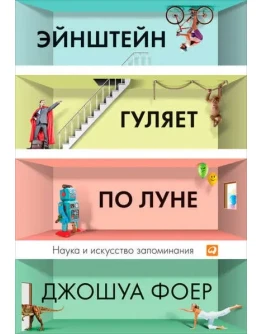 Эйнштейн гуляет по Луне. Наука и искусство запоминания