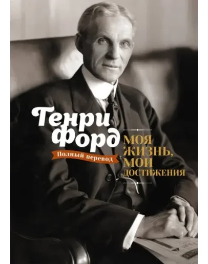 Моя жизнь, мои достижения