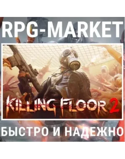 KILLING FLOOR 2 (STEAM/РФ+СНГ) + ПОДАРОК