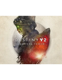 DESTINY 2: Shadowkeep / STEAM / КЛЮЧ / GLOBAL DESTINY 2: Shadowkeep / STEAM / КЛЮЧ / GLOBAL