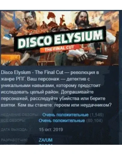 Disco Elysium - The Final Cut STEAM KEY РФ+СНГ ЛИЦЕНЗ
