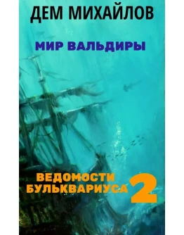 Ведомости Бульквариуса 2