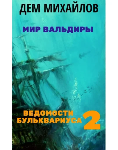Ведомости Бульквариуса 2