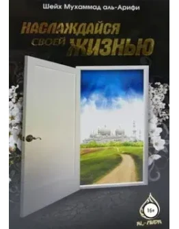 Наслаждайся своей жизнью. Арифи Мухаммад