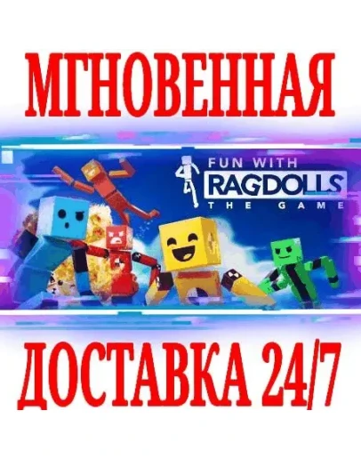 Fun with Ragdolls: The GameSteamРФ+Весь МирKey +