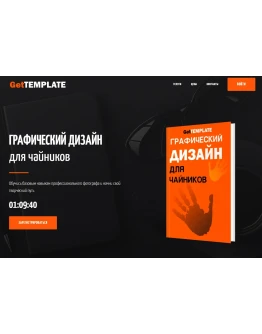 Шаблон лендинга Геткурс 5 Шаблон лендинга Геткурс 5