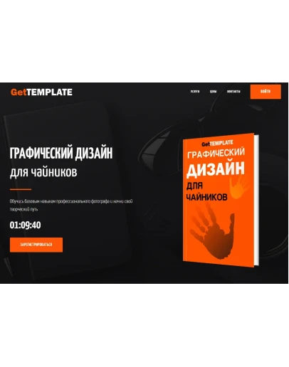 Шаблон лендинга Геткурс 5